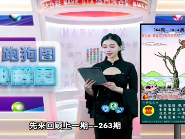 第264期老澳门六合彩跑狗图每期视频讲解与分析