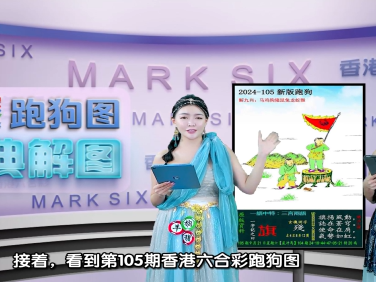 第105期香港六合彩跑狗图每期视频讲解与分析
