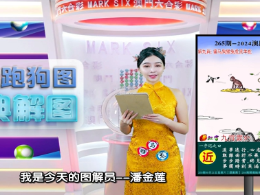 第265期老澳门六合彩跑狗图每期视频讲解与分析