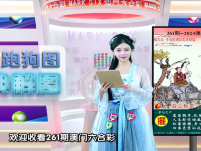 第262期老澳门六合彩跑狗图每期视频讲解与分析