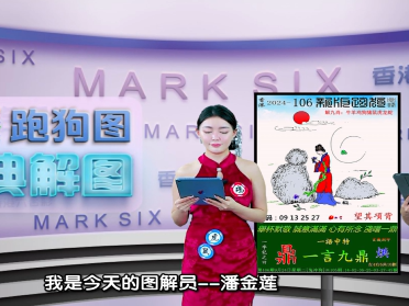 第106期香港六合彩跑狗图每期视频讲解与分析